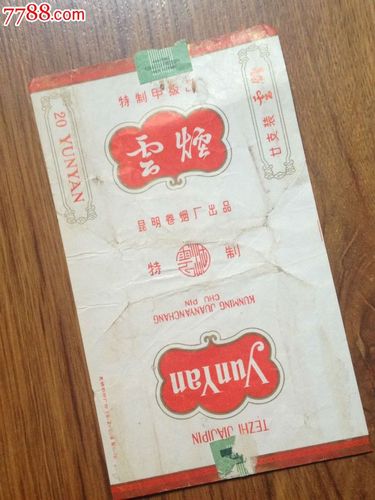 90年代的云霄香烟【90年代的云霄香烟图片】